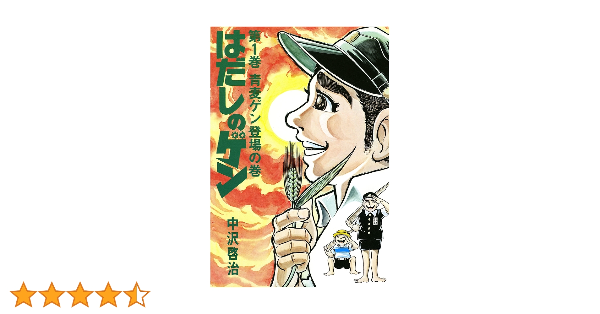 はだしのゲン 逃げ続けていた記憶 「はだしのゲン」誕生前夜、作者の猛烈な